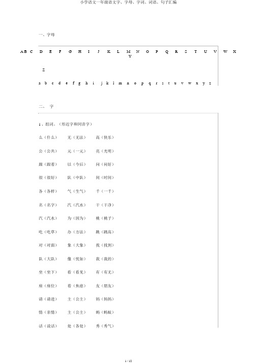 小学语文一年级语文字、字母、字词、词语、句子汇编