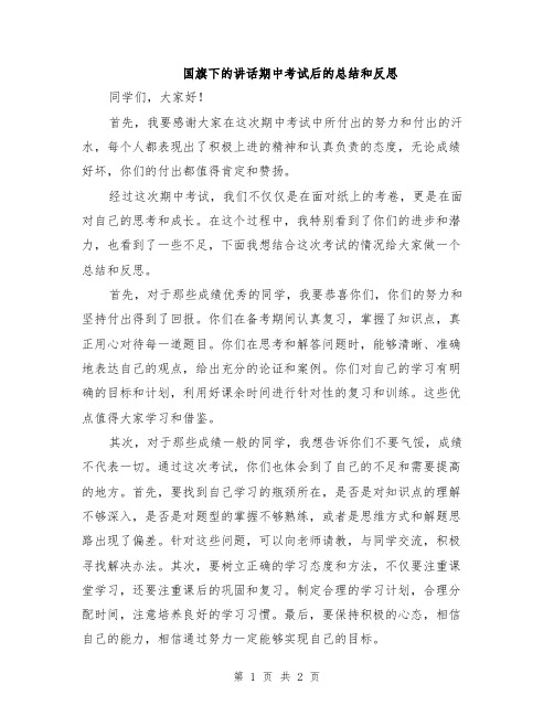 国旗下的讲话期中考试后的总结和反思