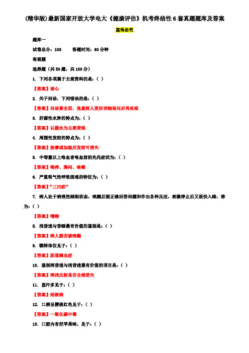 (精华版)最新国家开放大学电大《健康评估》机考终结性6套真题题库及答案2