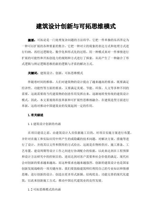 建筑设计创新与可拓思维模式