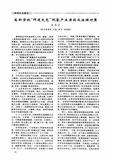 高职学校“师道失范”现象产生原因及治理对策