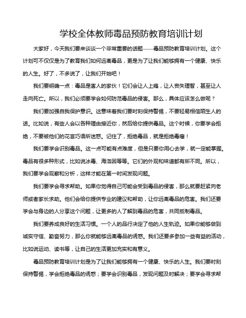 学校全体教师毒品预防教育培训计划