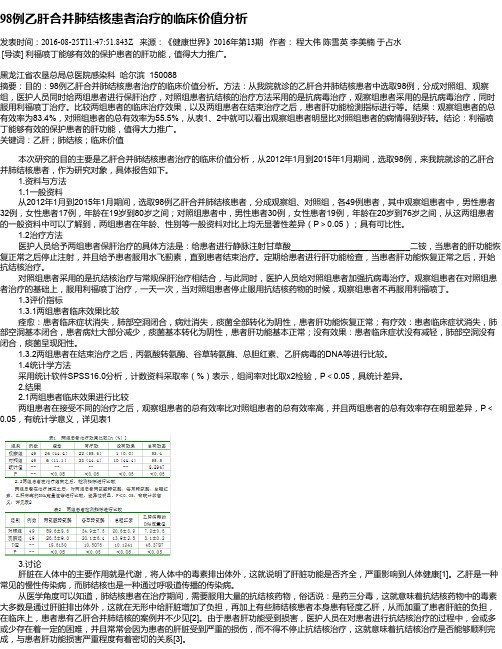 98例乙肝合并肺结核患者治疗的临床价值分析