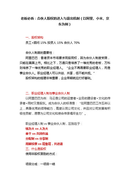 老板必看：合伙人股权的进入与退出机制（以阿里、小米、京东为例）