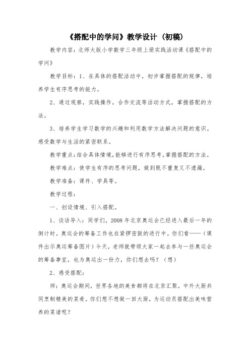 《搭配中的学问》教学设计 (初稿)_教案教学设计