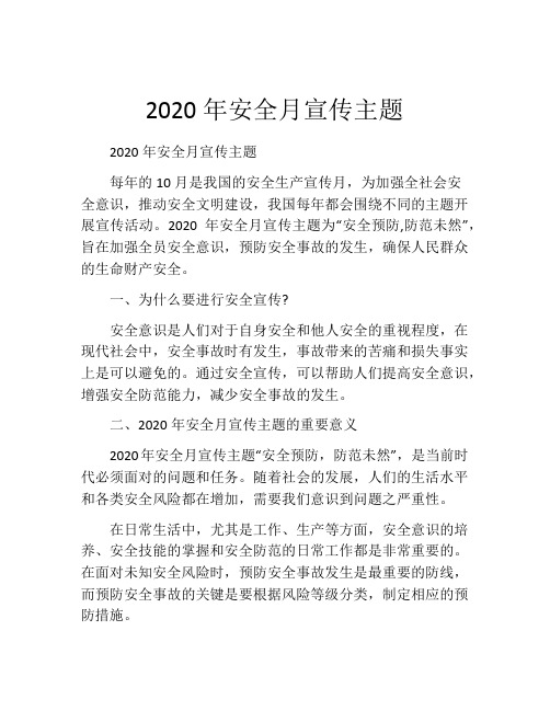 2020年安全月宣传主题