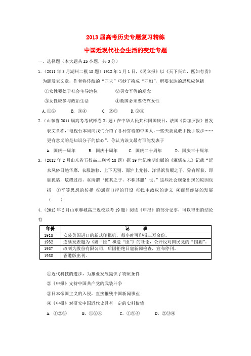 2013届高考历史二轮复习：中国近现代社会生活的变迁专题