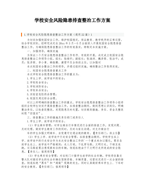 学校安全风险隐患排查整治工作方案