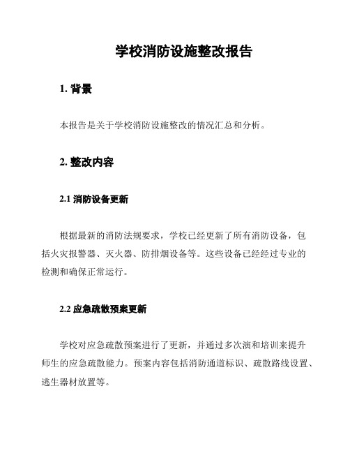 学校消防设施整改报告