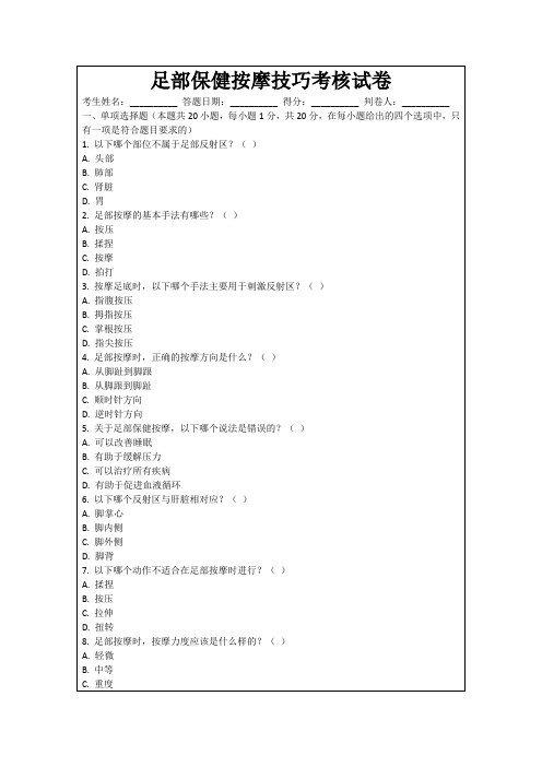 足部保健按摩技巧考核试卷