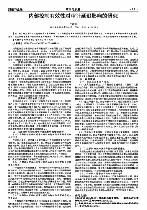 内部控制有效性对审计延迟影响的研究