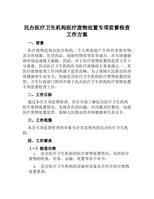 民办医疗卫生机构医疗废物处置专项监督检查工作方案范文