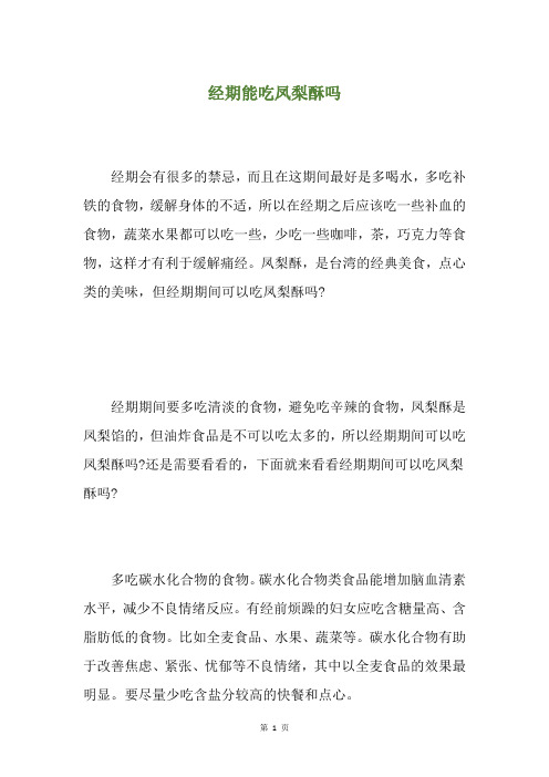 经期能吃凤梨酥吗