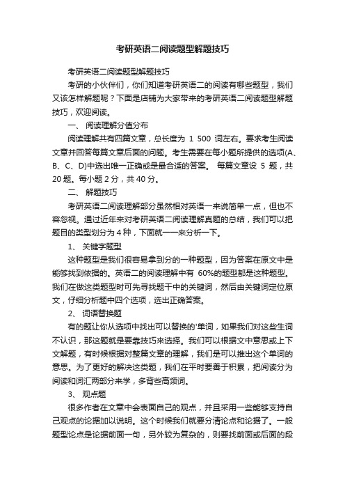 考研英语二阅读题型解题技巧