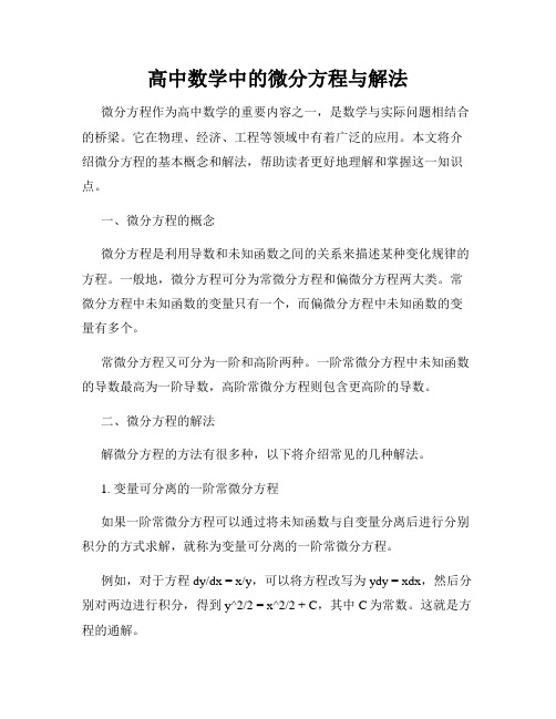 高中数学中的微分方程与解法