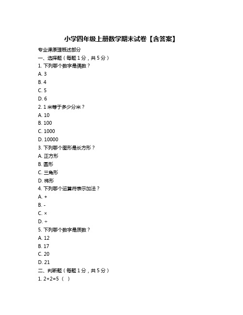 小学四年级上册数学期末试卷【含答案】