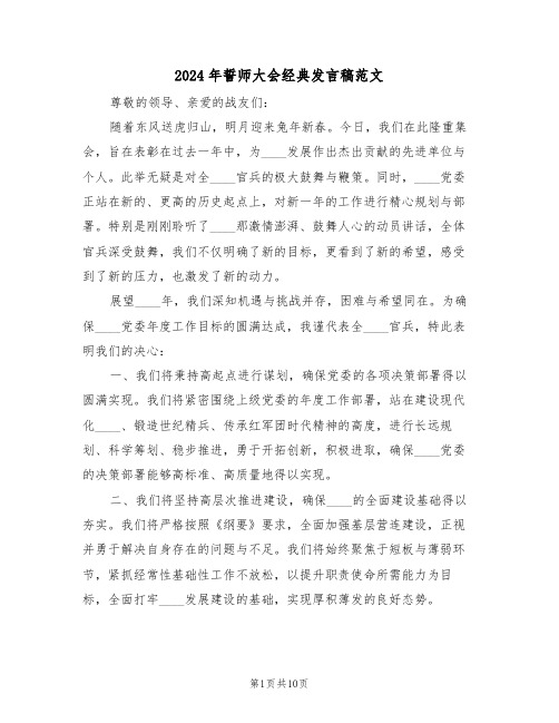 2024年誓师大会经典发言稿范文（六篇）