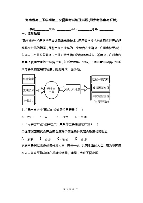 海南省高三下学期第三次模拟考试地理试题(附参考答案与解析)