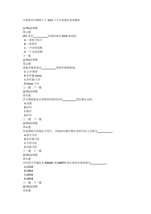 中级软件评测师上午2015下半年真题及答案解析