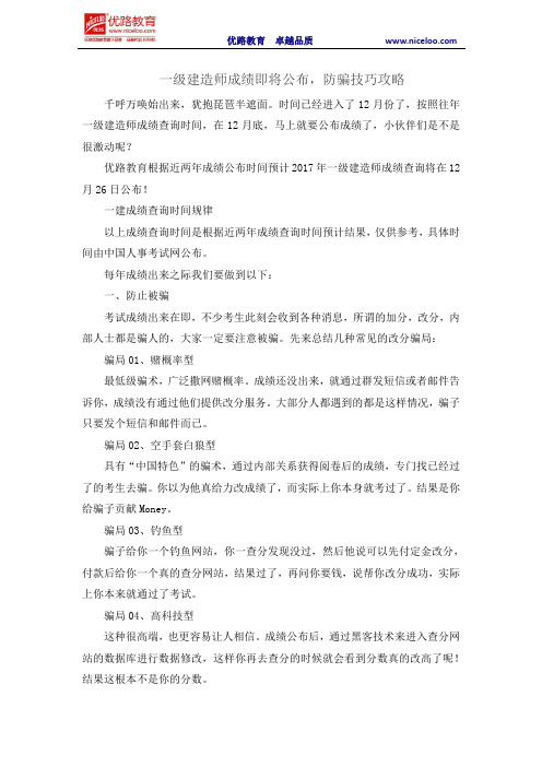 一级建造师成绩即将公布,防骗技巧攻略