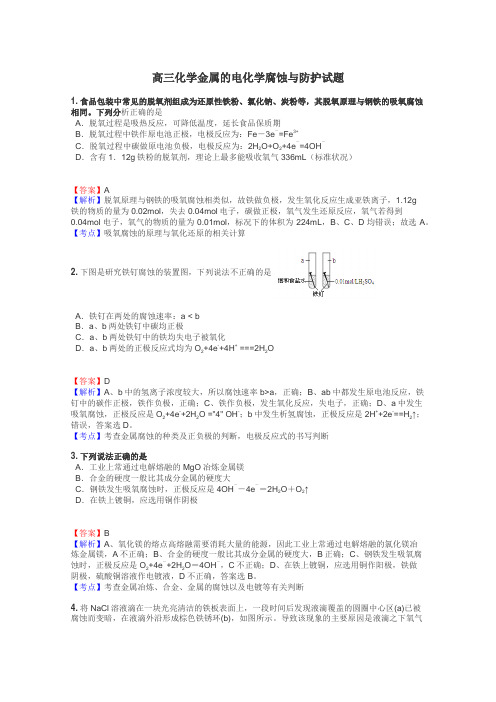 高三化学金属的电化学腐蚀与防护试题
