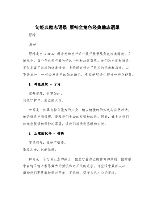 句经典励志语录 原神全角色经典励志语录