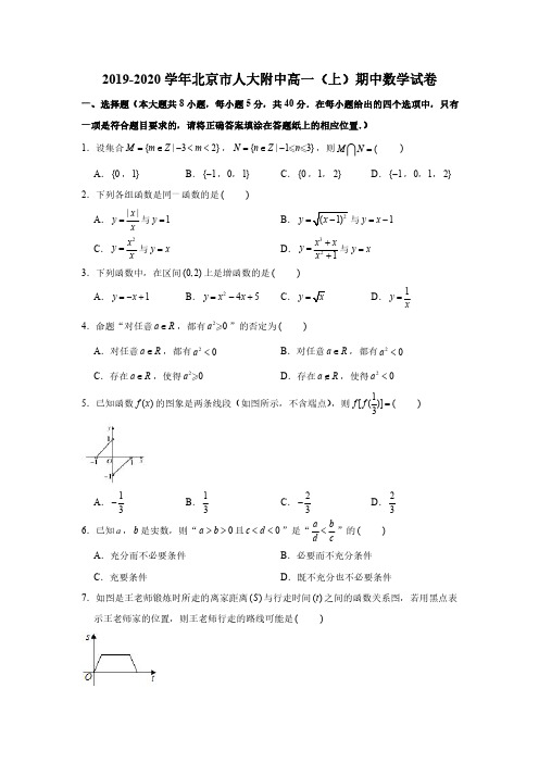 2019-2020学年北京市人大附中高一(上)期中数学试卷(PDF版 含答案)