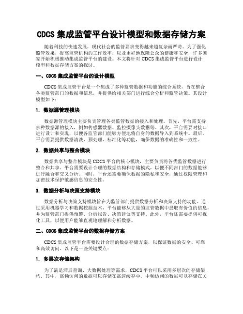 CDCS集成监管平台设计模型和数据存储方案