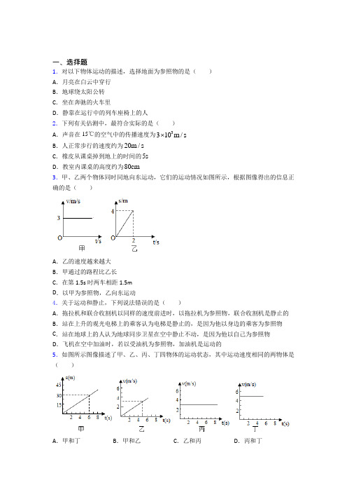 北京蓝靛厂中学初中物理八年级上册第一章《机械运动》检测卷(答案解析)(1)