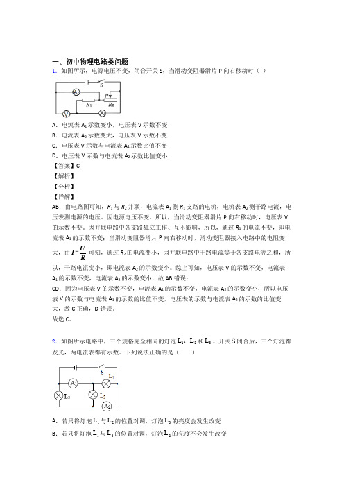 物理电路类问题的专项培优易错试卷练习题(含答案)