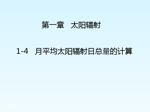 (精品)太阳辐射的计算2..