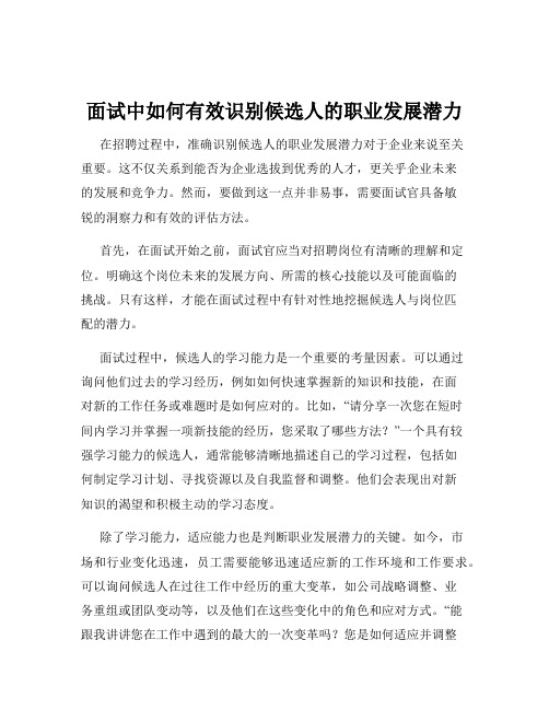 面试中如何有效识别候选人的职业发展潜力