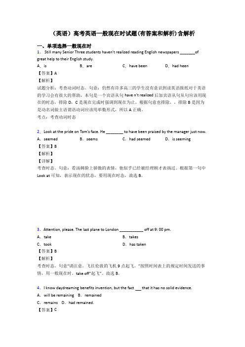 (英语)高考英语一般现在时试题(有答案和解析)含解析