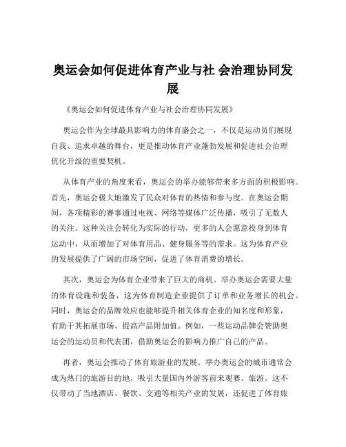 奥运会如何促进体育产业与社 会治理协同发展