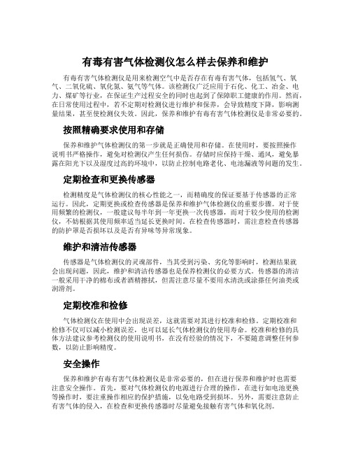 有毒有害气体检测仪怎么样去保养和维护