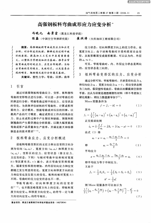 高强钢板料弯曲成形应力应变分析