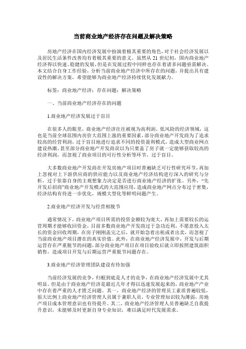 当前商业地产经济存在问题及解决策略