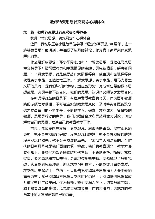 教师转变思想转变观念心得体会