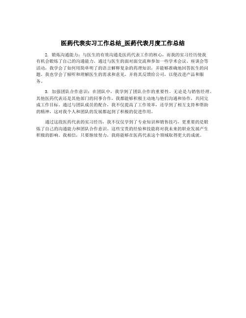 医药代表实习工作总结_医药代表月度工作总结