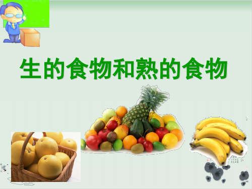 四年级下册科学课件PPT：生的食物和熟的食物-教科版