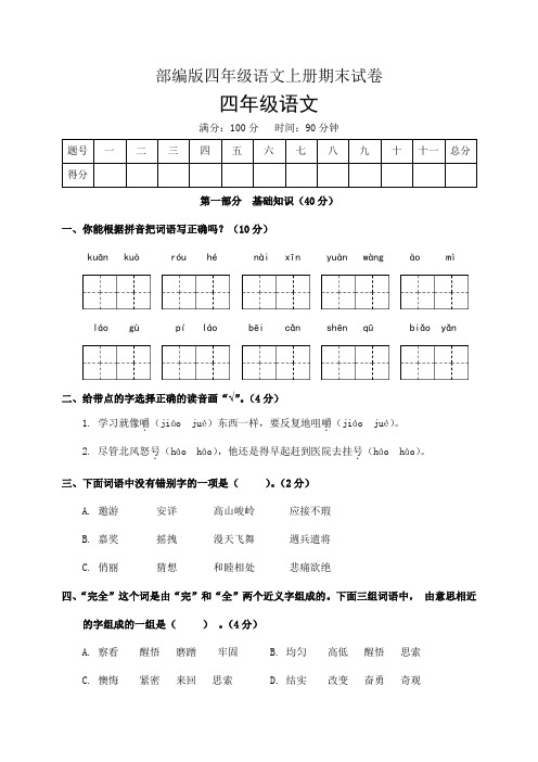 部编版四年级语文上册期末试卷(含答案)