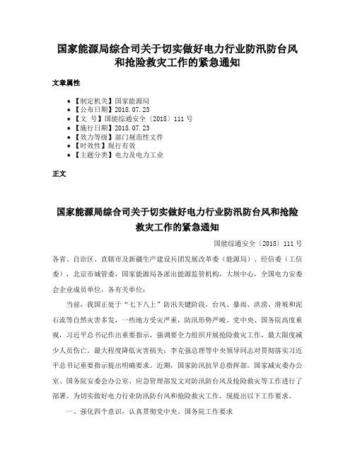 国家能源局综合司关于切实做好电力行业防汛防台风和抢险救灾工作的紧急通知