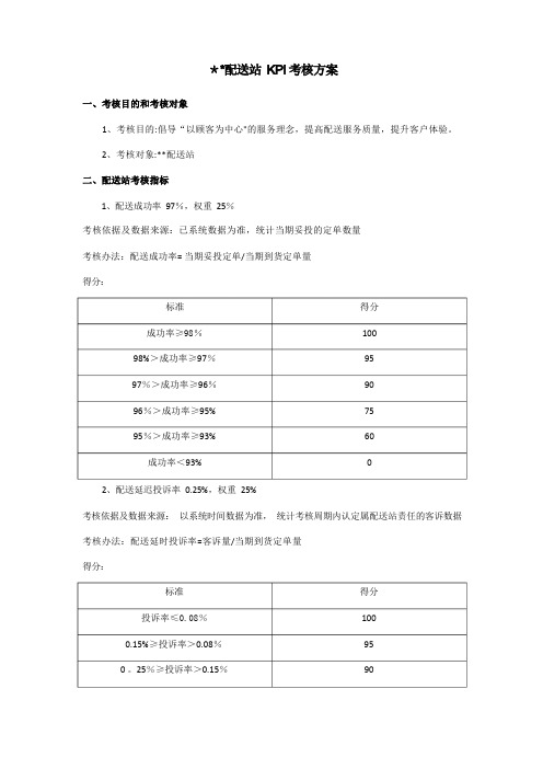 配送KPI考核方案