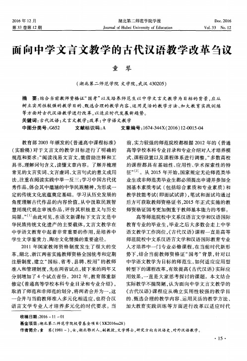 面向中学文言文教学的古代汉语教学改革刍议