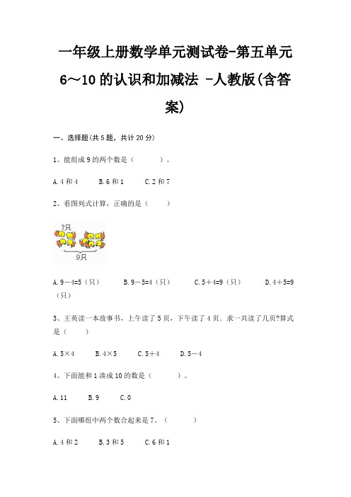 一年级上册数学单元测试卷-第五单元 6～10的认识和加减法 -人教版(含答案)