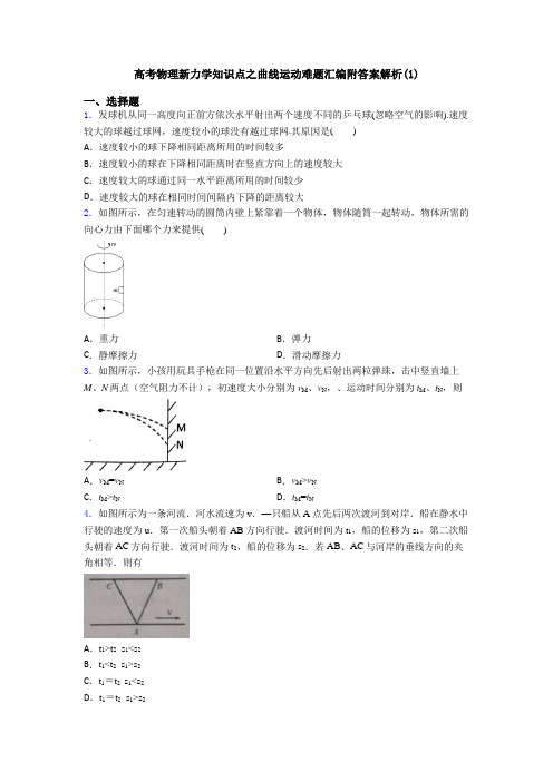 高考物理新力学知识点之曲线运动难题汇编附答案解析(1)