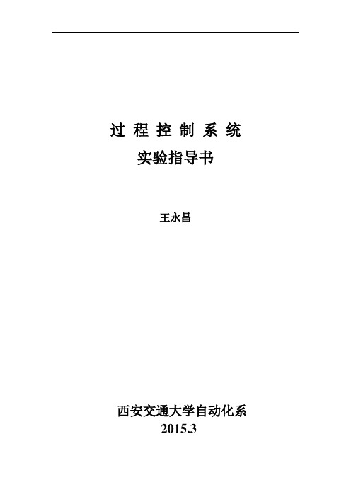 过程控制系统实验指导书解析