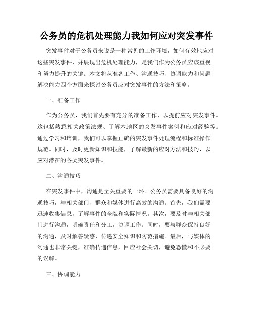 公务员的危机处理能力我如何应对突发事件