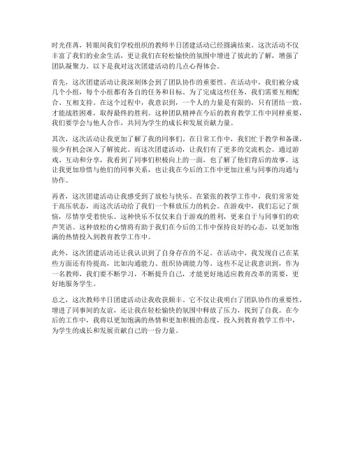 教师半日团建心得体会范文