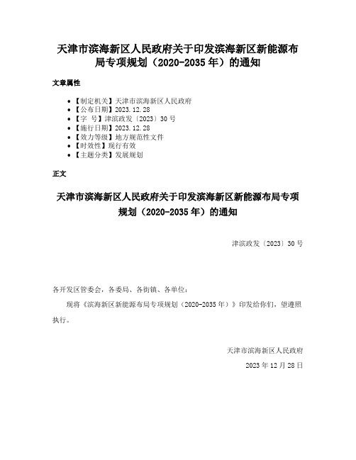 天津市滨海新区人民政府关于印发滨海新区新能源布局专项规划（2020-2035年）的通知